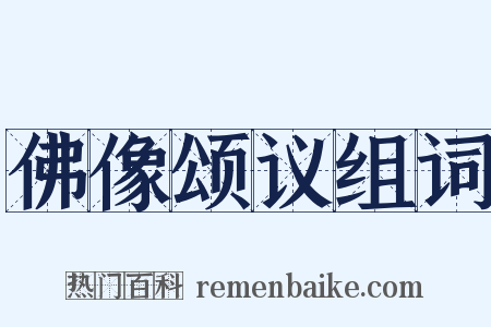 佛像颂议组词是什么意思的图片